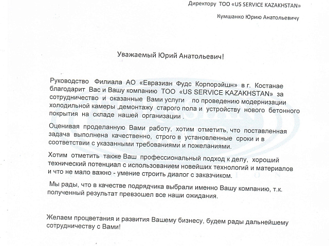 АО "Евразиан фуд Копрорейшн"
